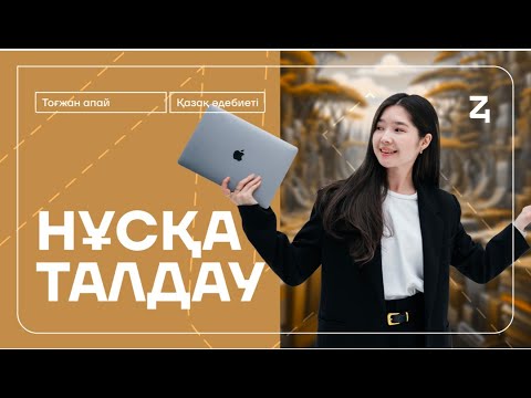 Видео: НҰСҚА ТАЛДАУ | ҰБТ ҚАЗАҚ ӘДЕБИЕТІ | ТОҒЖАН АПАЙМЕН