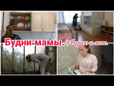 Видео: Будни мамы// Убираю  и мою// Мотивация//