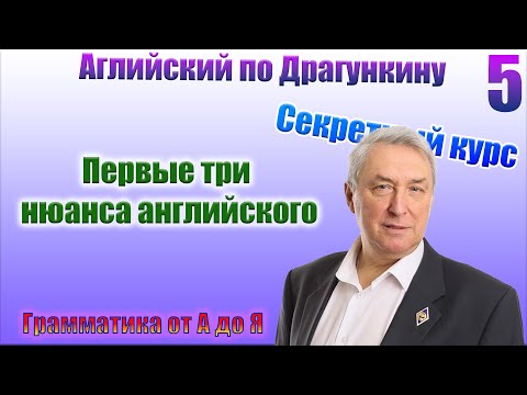 Видео: Секретный курс Драгункина. Урок 5