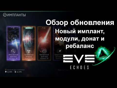 Видео: Обзор обновления 22.05.2024 | EVE Echoes