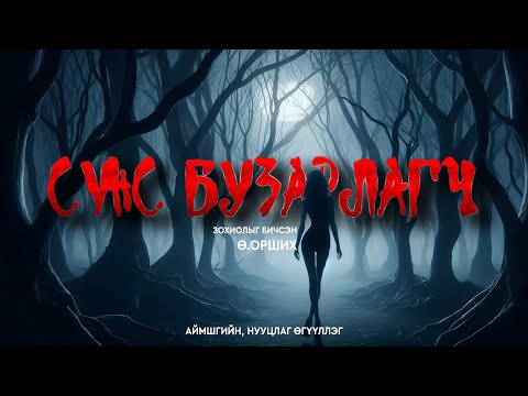 Видео: СҮНС БУЗАРЛАГЧ | Аймшгийн, нууцлаг өгүүллэг | Зохиолыг бичсэн Ө.Орших
