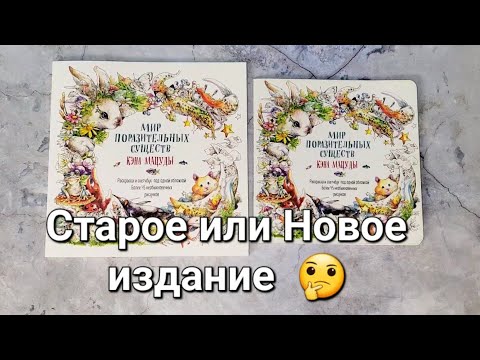 Видео: Хобби влог #22: Сравниваю старое и новое издание Кэна Мацуды