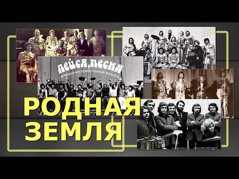 Видео: Родная земля - муз. В. Добрынин сл. Л. Дербенев исп. ВИА «Лейся, песня»