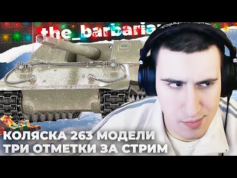Видео: ОБ. 263 | ТРИ ОТМЕТКИ С НУЛЯ. КОРМЁЖКА СТОЛА. ТИПА РАЗНЫЕ КОНТОРЫ. ПРИЧИНА БОЛЕЗНИ СТРИМЕРА. АСМР