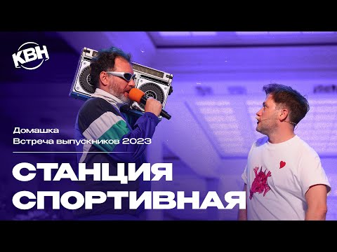 Видео: КВН Станция Спортивная - 2023 Встреча выпускников Домашка