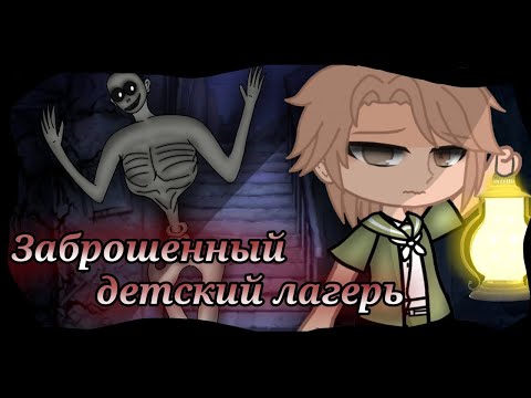 Видео: "Ɜᴀбᴩᴏɯᴇнный дᴇᴛᴄᴋий ᴧᴀᴦᴇᴩь" •°Страшилка°• °•ᴦᴀчᴀ ᴋᴧуб•°