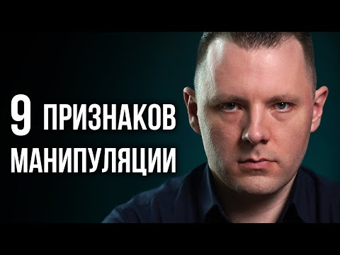 Видео: Как понять, что тобой манипулируют. Как распознать манипулятора. Признаки манипуляции в отношениях.