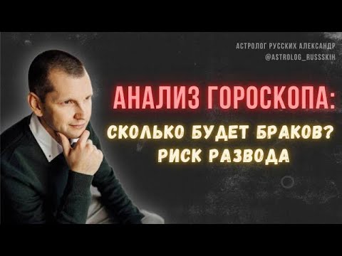 Видео: Анализ гороскопа: сколько будет браков? Риск развода