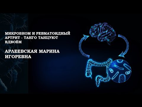 Видео: Микробиота и ревматоидный артрит - танго танцуют вдвоем