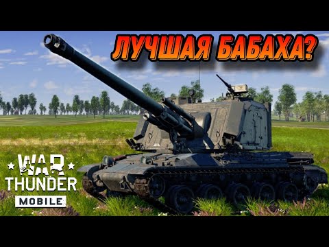 Видео: НОВАЯ БАБАХА AUF 1 В War Thunder Mobile ОБЗОР