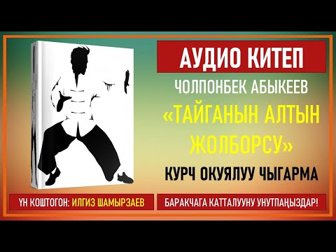 Видео: ЧОЛПОНБЕК АБЫКЕЕВ I ТАЙГАНЫН АЛТЫН ЖОЛБОРСУ I КУРЧ ОКУЯЛУУ ЧЫГАРМА