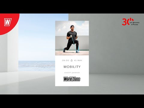 Видео: MOBILITY с Альбертом Даниловым  |21 июня 2023 | Онлайн-тренировки World Class