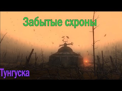 Видео: Забытые схроны. СТАЛКЕР ОНЛАЙН \ STALKER ONLINE \ STAY OUT \