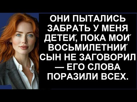 Видео: ОНИ ПЫТАЛИСЬ ЗАБРАТЬ У МЕНЯ ДЕТЕИ ПОКА МОИ ВОСЬМИЛЕТНИИ СЫН НЕ ЗАГОВОРИЛ   ЕГО СЛОВА ПОРАЗИЛИ ВСЕХ
