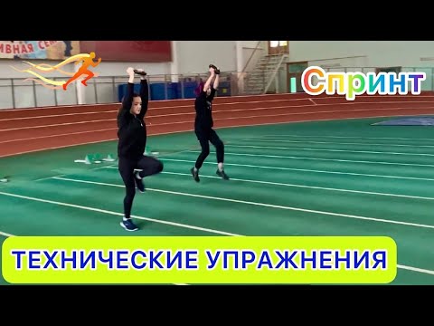 Видео: ТЕХНИЧЕСКИЕ УПРАЖНЕНИЯ ПО ЛЁГКОЙ АТЛЕТИКЕ / спринт, бег, низкие старты