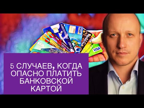 Видео: Когда банковской картой опасно платить
