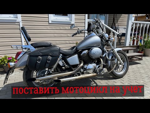 Видео: Поставить мотоцикл на учет в 2023