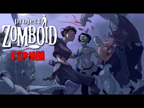 Видео: ПОБЕДНЫЕ 50К ЗОМБИ | Project Zomboid 41.78 | СТРИМ #21