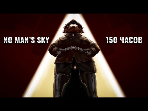 Видео: Я провёл 150 часов в No Man's Sky