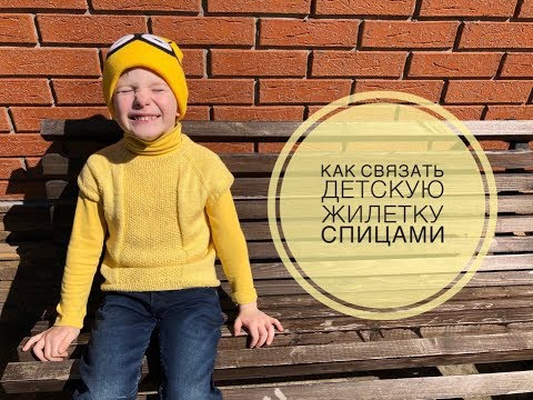 Видео: Экспресс мастер-класс / Как связать детскую безрукавку / Детская жилетка спицами / Вязание