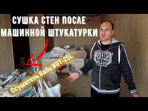 Видео: Ремонт в новостройке: сушка стен после машинной штукатурки. Осушитель воздуха Ballu BDT-25L