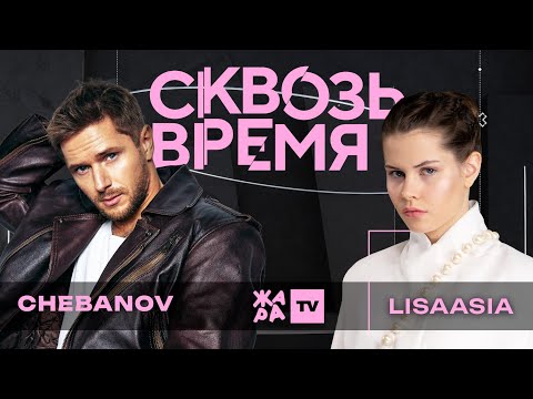 Видео: CHEBANOV: узнаваемость с детства, тяга к продюсированию, концерты-свидания / Сквозь время с LIsaasIA