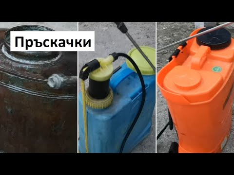 Видео: Пръскачки