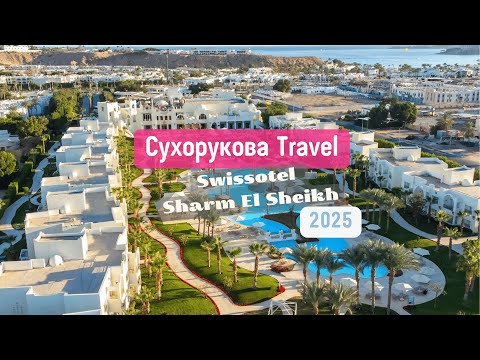 Видео: Обзор отеля Swissôtel Sharm El Sheikh