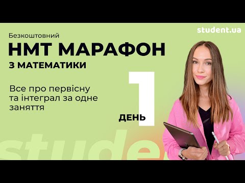 Видео: Все про первісну та інтеграл за одне заняття. НМТ інтенсив. День 1