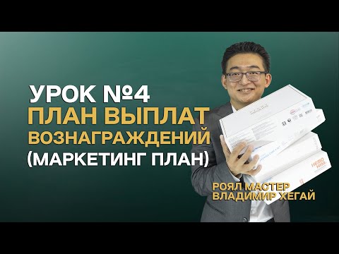 Видео: Урок №4 | План Выплат Вознаграждений (Маркетинг План) - Владимир Хегай | Атоми Казахстан