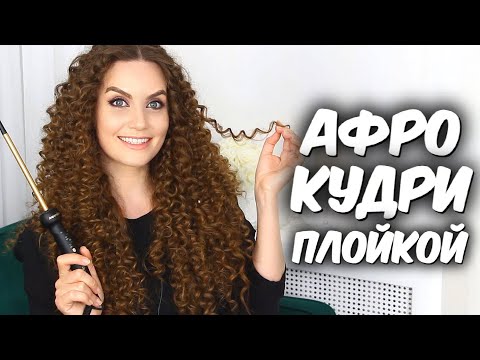 Видео: Афрокудри на плойку🎀  ЛУЧШИЙ СПОСОБ 🎀 Как сделать афрокудри 🎀 Suzi Sky