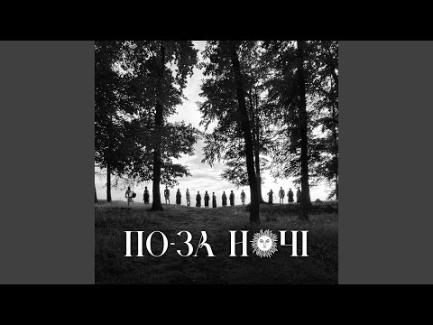 Видео: По-за ночі