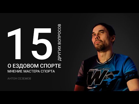 Видео: Немного о спорте С СОБАКОЙ | 15 других вопросов | Антон Cеземов