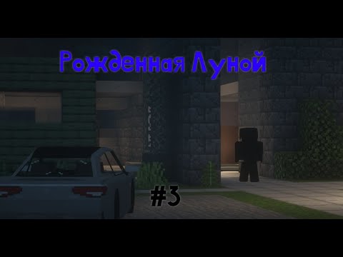 Видео: Рожденная Луной (#3). Первая кровь