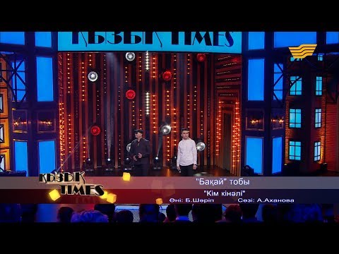 Видео: «Бақай» тобы - «Кім кінәлі» (Әні: Б.Шәріп, сөзі: А.Аханова)