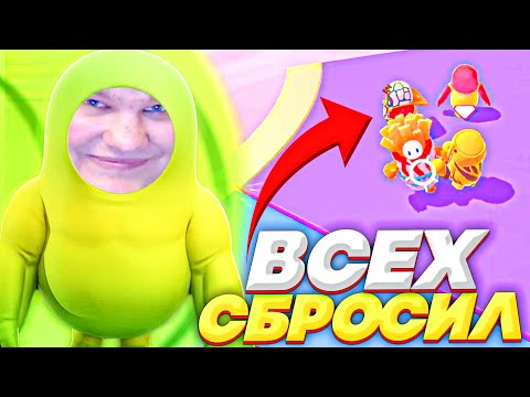 Видео: ПОКАЗЫВАЮ КАК НУЖНО РУИНИТЬ В FALL GUYS!