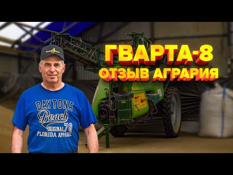 Видео: Отзыв агрария | ПРИЦЕПНОЙ ШТАНГОВЫЙ ОПРЫСКИВАТЕЛЬ ГВАРТА-8 с системой SELETRON#казагроэксперт