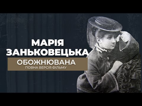 Видео: ОБОЖНЮВАНА. Марія Заньковецька . Ліричний початок і драматичний фінал кохання. Повна версія фільму