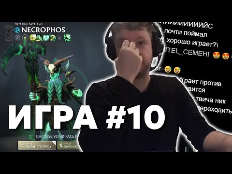 Видео: Папич на некре (игра 10) | Дота за деньги