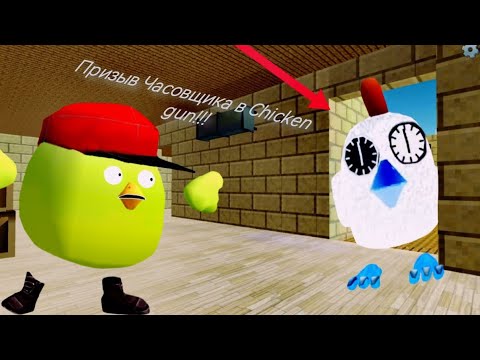 Видео: Призыв Часовщика в chicken gun!!!  Мистическая охота на удивительное существо в Чикен ган!!!