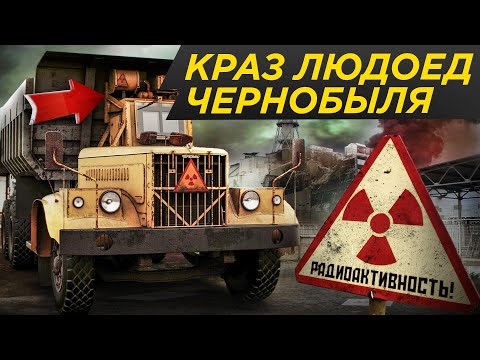 Видео: Свинцовый КРАЗ от радиации: самая опасная машина СССР, авария на Чернобыльской АЭС #Лысыеистории