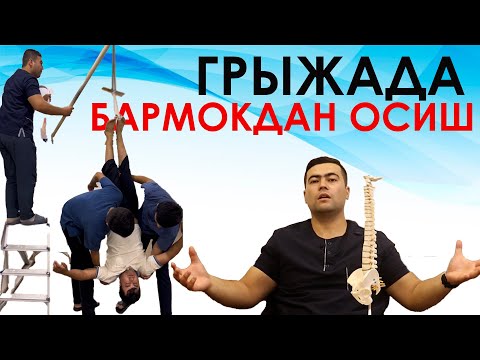 Видео: ГРЫЖАДА БАРМОКДАН ОСИШ МУОЛАЖАСИНИ КАНДАЙ ФОЙДАСИ БОР ?