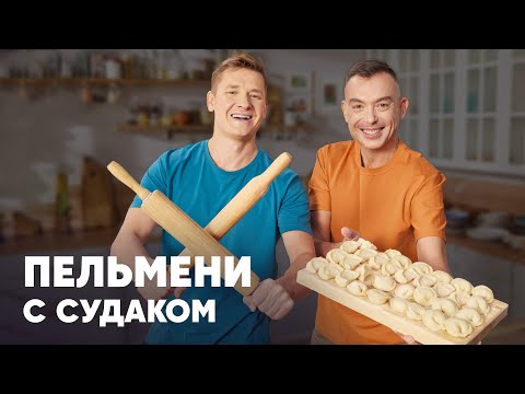 Видео: ПЕЛЬМЕНИ С СУДАКОМ - рецепт от шефа Бельковича | ПроСто кухня | YouTube-версия
