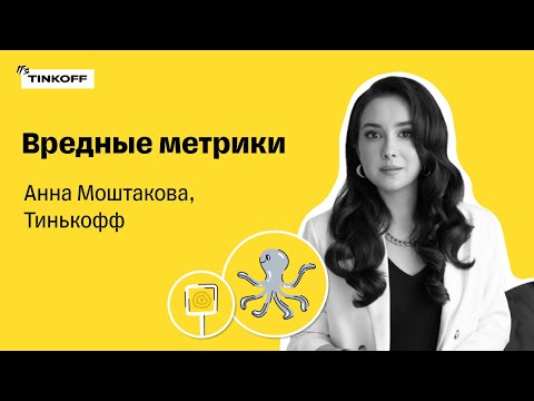 Видео: Вредные метрики — Анна Моштакова, Тинькофф