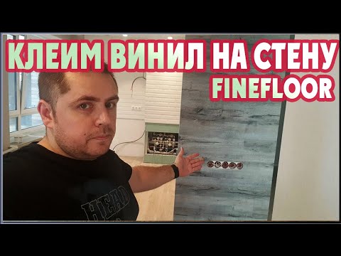 Видео: Лучший вариант отделки стен. Кварцвиниловая плитка FineFloor на стену