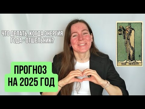 Видео: ПРОГНОЗ НА 2025 ГОД, АРХЕТИП ОТШЕЛЬНИК, ПРОГНОСТИКА