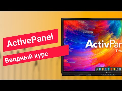 Видео: Вводный курс по работе с панелью Promethean