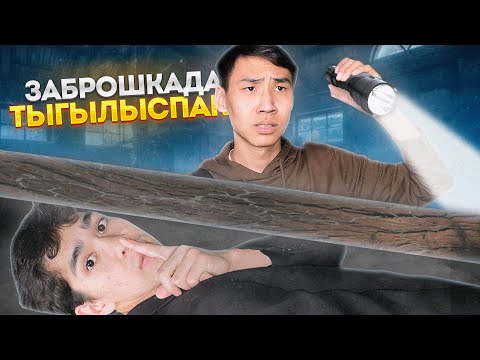 Видео: ЕҢ ҮЛКЕН ЗАБРОШКАДА ТАҒЫЛЫСПАҚ ОЙНАДЫҚ казакша айшуак