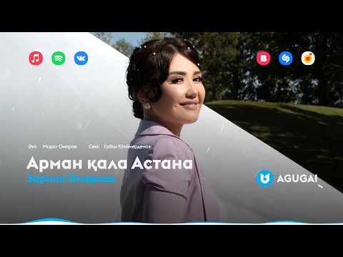 Видео: Зарина Омарова - Арман қала Астана