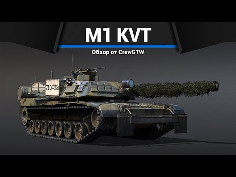 Видео: ТАНК США, КОТОРЫЙ ВСЕ ХОТЯТ M1 KVT в War Thunder